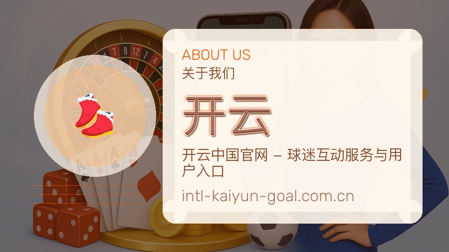 开云服务与品牌介绍
