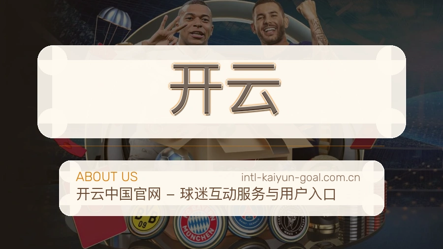 开云多端访问体验