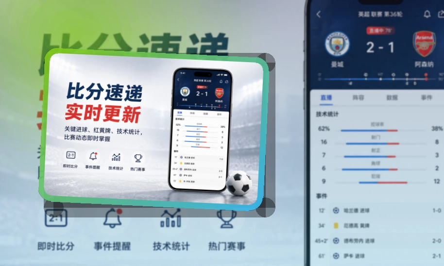 多端衔接 · App下载说明 · 赛况信息集中呈现界面展示